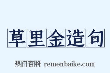 草里金造句是什么意思的图片